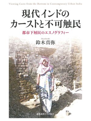 cover image of 現代インドのカーストと不可触民